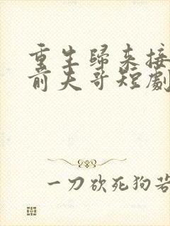 重生归来接招吧前夫哥短剧免费观看