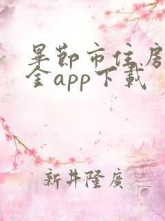 毕节市住房公积金app下载