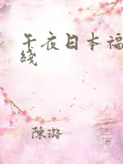 午夜日本福利在线