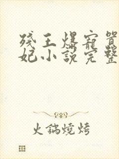 残王爆宠嚣张医妃小说完整版