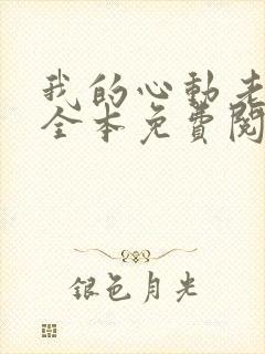 我的心动老板娘全本免费阅读