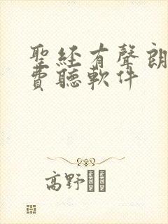 圣经有声朗读免费听软件