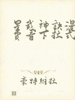 星武神诀漫画免费看下拉式