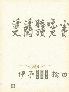 潇潇听晚小说全文阅读免费无弹窗