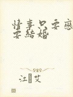 情事只要恋爱不要结婚