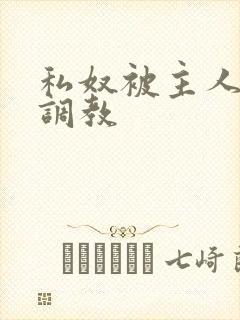 私奴被主人玩弄调教