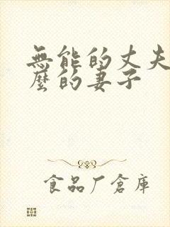 无能的丈夫 什么的妻子