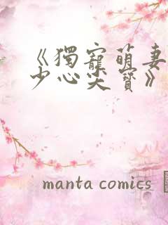 《独宠萌妻,墨少心尖宝》