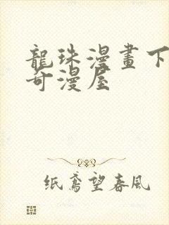 龙珠漫画下拉式奇漫屋