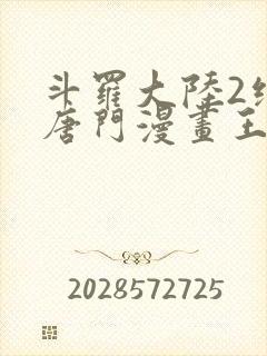 斗罗大陆2绝世唐门漫画王冬