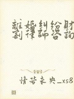 离婚纠纷财产分割律师咨询