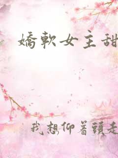 娇软女主甜宠文