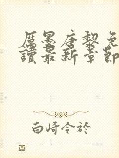 厉墨唐黎免费阅读最新章节无弹窗