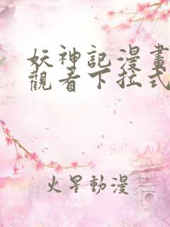 妖神记漫画免费观看下拉式