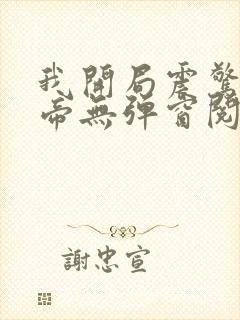 我开局震惊了女帝无弹窗阅读