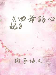 《四爷的心尖宠妃》