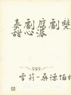 泰剧腐剧双男主甜心派