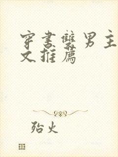 穿书双男主救赎文推荐