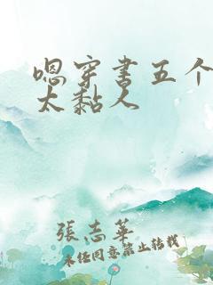 嗯穿书五个大佬太黏人