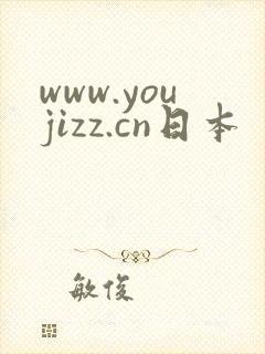 www.youjizz.cn日本