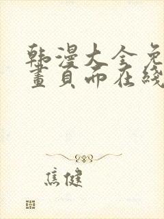 韩漫大全免费漫画页面在线看漫画下载大结局