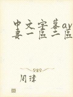 中文字幕av人妻一区二区