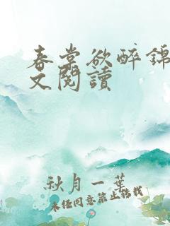 春棠欲醉锦一全文阅读