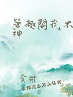 笔趣阁我不是戏神