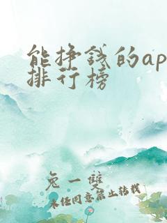 能挣钱的app排行榜