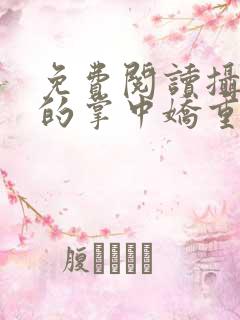 免费阅读摄政王的掌中娇重生了全文