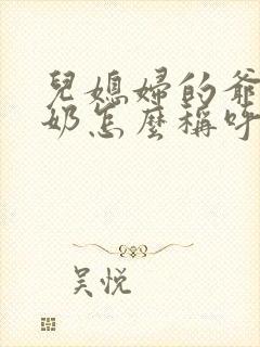 儿媳妇的爷爷奶奶怎么称呼