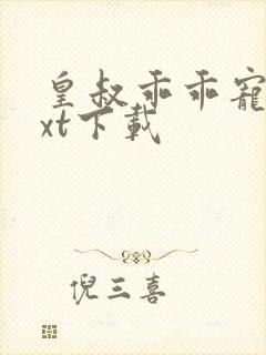 皇叔乖乖宠我txt下载