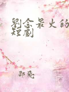 刘念最火的5部短剧