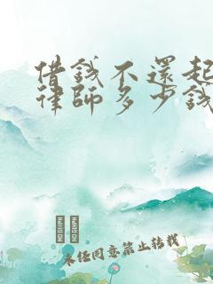 借钱不还起诉找律师多少钱