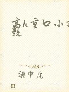 高h重口小说调教