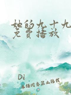 她的九十九短剧免费播放