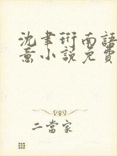 沈聿珩南语乔清意小说免费阅读