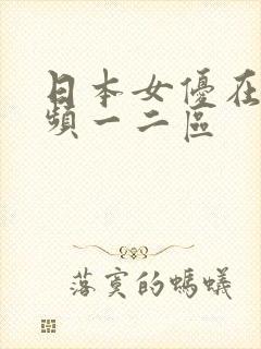 日本女优在线视频一二区