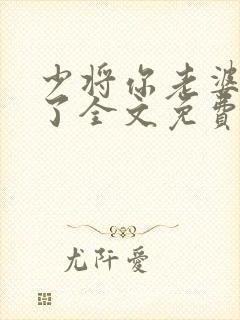 少将你老婆又跑了全文免费阅读