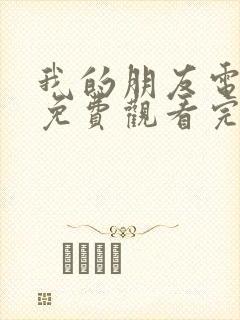 我的朋友电视剧免费观看完整版