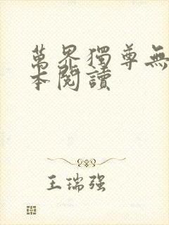 万界独尊无忧全本阅读