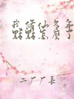 我修仙多年强亿点点怎么了短剧免费观看