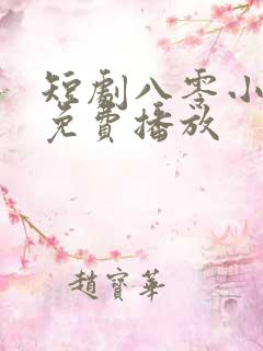 短剧八零小甜妻免费播放