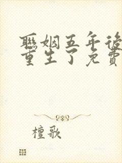 联姻五年后,她重生了免费阅读全文