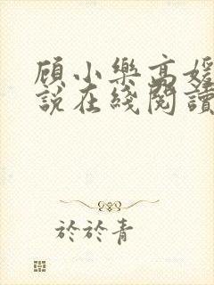 顾小乐高媛媛小说在线阅读免费全文