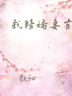 戏精娇妻有点甜