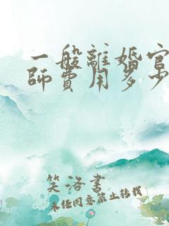 一般离婚官司律师费用多少钱