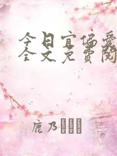 今日宜偏爱小说全文免费阅读