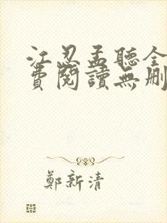 江忍孟听全文免费阅读无删减