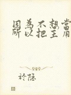 因为不想当反派所以把主角都攻略了